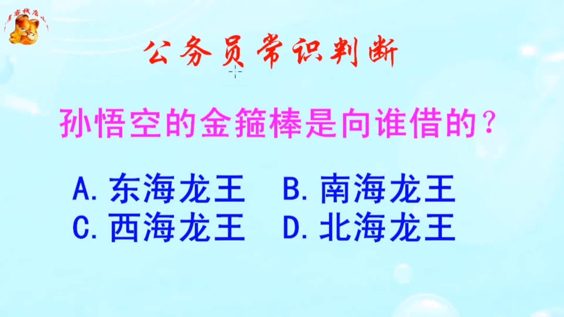 公务员常识判断，孙悟空的金箍棒是向谁借的？难倒了学霸